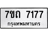 7ขถ 7177 รับจัดหาทะเบียนรถ 7177 หมวดใหม่ 7ขถ 7177 ทะเบียนมงคล ผลรวมดี 32 - BA6901
