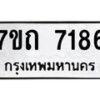 รับจัดหาทะเบียนรถ 7186 หมวดใหม่ 7ขถ 7186 ทะเบียนมงคล ผลรวมดี 32 - BA6901