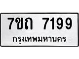 รับจัดหาทะเบียนรถ 7199 หมวดใหม่ 7ขถ 7199 ทะเบียนมงคล ผลรวมดี 36 - BA6901