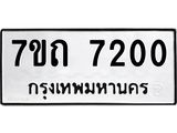 7ขถ 7200 รับจัดหาทะเบียนรถ 7200 หมวดใหม่ 7ขถ 7200 ทะเบียนมงคล ผลรวมดี 19 - BA6901