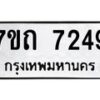 รับจัดหาทะเบียนรถ 7249 หมวดใหม่ 7ขถ 7249 ทะเบียนมงคล ผลรวมดี 32 - BA6901