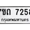 รับจัดหาทะเบียนรถ 7258 หมวดใหม่ 7ขถ 7258 ทะเบียนมงคล ผลรวมดี 32 - BA6901