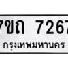 รับจัดหาทะเบียนรถ 7267 หมวดใหม่ 7ขถ 7267 ทะเบียนมงคล ผลรวมดี 32 - BA6901
