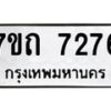 รับจัดหาทะเบียนรถ 7276 หมวดใหม่ 7ขถ 7276 ทะเบียนมงคล ผลรวมดี 32 - BA6901
