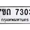 รับจัดหาทะเบียนรถ 7303 หมวดใหม่ 7ขถ 7303 ทะเบียนมงคล ผลรวมดี 23 - BA6901