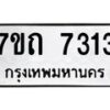 รับจัดหาทะเบียนรถ 7313 หมวดใหม่ 7ขถ 7313 ทะเบียนมงคล ผลรวมดี 23 - BA6901