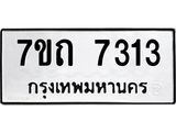 7ขถ 7313 รับจัดหาทะเบียนรถ 7313 หมวดใหม่ 7ขถ 7313 ทะเบียนมงคล ผลรวมดี 23 - BA6901