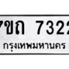 รับจัดหาทะเบียนรถ 7322 หมวดใหม่ 7ขถ 7322 ทะเบียนมงคล ผลรวมดี 24 - BA6901