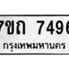 รับจัดหาทะเบียนรถ 7496 หมวดใหม่ 7ขถ 7496 ทะเบียนมงคล ผลรวมดี 36 - BA6901