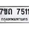 รับจัดหาทะเบียนรถ 7511 หมวดใหม่ 7ขถ 7511 ทะเบียนมงคล ผลรวมดี 24 - BA6901