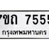 รับจัดหาทะเบียนรถ 7555 หมวดใหม่ 7ขถ 7555 ทะเบียนมงคล ผลรวมดี 32 - BA6901
