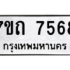 รับจัดหาทะเบียนรถ 7568 หมวดใหม่ 7ขถ 7568 ทะเบียนมงคล ผลรวมดี 36 - BA6901