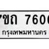 รับจัดหาทะเบียนรถ 7600 หมวดใหม่ 7ขถ 7600 ทะเบียนมงคล ผลรวมดี 23 - BA6901