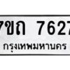 รับจัดหาทะเบียนรถ 7627 หมวดใหม่ 7ขถ 7627 ทะเบียนมงคล ผลรวมดี 32 - BA6901