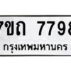 รับจัดหาทะเบียนรถ 7798 หมวดใหม่ 7ขถ 7798 ทะเบียนมงคล ผลรวมดี 41 - BA6901