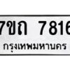 รับจัดหาทะเบียนรถ 7816 หมวดใหม่ 7ขถ 7816 ทะเบียนมงคล ผลรวมดี 32 - BA6901