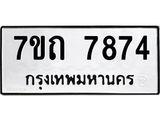 7ขถ 7874 รับจัดหาทะเบียนรถ 7874 หมวดใหม่ 7ขถ 7874 ทะเบียนมงคล ผลรวมดี 36 - BA6901