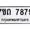 รับจัดหาทะเบียนรถ 7879 หมวดใหม่ 7ขถ 7879 ทะเบียนมงคล ผลรวมดี 41 - BA6901