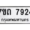รับจัดหาทะเบียนรถ 7924 หมวดใหม่ 7ขถ 7924 ทะเบียนมงคล ผลรวมดี 32 - BA6901
