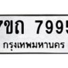 รับจัดหาทะเบียนรถ 7995 หมวดใหม่ 7ขถ 7995 ทะเบียนมงคล ผลรวมดี 40 - BA6901