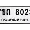 รับจัดหาทะเบียนรถ 8023 หมวดใหม่ 7ขถ 8023 ทะเบียนมงคล ผลรวมดี 23 - BA6901