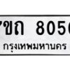 รับจัดหาทะเบียนรถ 8050 หมวดใหม่ 7ขถ 8050 ทะเบียนมงคล ผลรวมดี 23 - BA6901