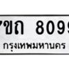รับจัดหาทะเบียนรถ 8099 หมวดใหม่ 7ขถ 8099 ทะเบียนมงคล ผลรวมดี 36 - BA6901