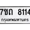 รับจัดหาทะเบียนรถ 8114 หมวดใหม่ 7ขถ 8114 ทะเบียนมงคล ผลรวมดี 24 - BA6901