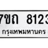 รับจัดหาทะเบียนรถ 8123 หมวดใหม่ 7ขถ 8123 ทะเบียนมงคล ผลรวมดี 24 - BA6901
