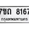 รับจัดหาทะเบียนรถ 8167 หมวดใหม่ 7ขถ 8167 ทะเบียนมงคล ผลรวมดี 32 - BA6901