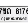 รับจัดหาทะเบียนรถ 8176 หมวดใหม่ 7ขถ 8176 ทะเบียนมงคล ผลรวมดี 32 - BA6901