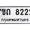 รับจัดหาทะเบียนรถ 8222 หมวดใหม่ 7ขถ 8222 ทะเบียนมงคล ผลรวมดี 24 - BA6901