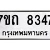 รับจัดหาทะเบียนรถ 8347 หมวดใหม่ 7ขถ 8347 ทะเบียนมงคล ผลรวมดี 32 - BA6901