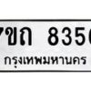 รับจัดหาทะเบียนรถ 8356 หมวดใหม่ 7ขถ 8356 ทะเบียนมงคล ผลรวมดี 32 - BA6901