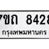 รับจัดหาทะเบียนรถ 8428 หมวดใหม่ 7ขถ 8428 ทะเบียนมงคล ผลรวมดี 32 - BA6901