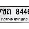 รับจัดหาทะเบียนรถ 8446 หมวดใหม่ 7ขถ 8446 ทะเบียนมงคล ผลรวมดี 32 - BA6901