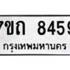 รับจัดหาทะเบียนรถ 8459 หมวดใหม่ 7ขถ 8459 ทะเบียนมงคล ผลรวมดี 36 - BA6901