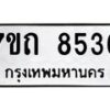 รับจัดหาทะเบียนรถ 8536 หมวดใหม่ 7ขถ 8536 ทะเบียนมงคล ผลรวมดี 32 - BA6901