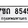 รับจัดหาทะเบียนรถ 8545 หมวดใหม่ 7ขถ 8545 ทะเบียนมงคล ผลรวมดี 32 - BA6901