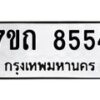 รับจัดหาทะเบียนรถ 8554 หมวดใหม่ 7ขถ 8554 ทะเบียนมงคล ผลรวมดี 32 - BA6901