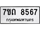 7ขถ 8567 รับจัดหาทะเบียนรถ 8567 หมวดใหม่ 7ขถ 8567 ทะเบียนมงคล ผลรวมดี 36 - BA6901