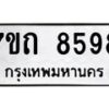รับจัดหาทะเบียนรถ 8598 หมวดใหม่ 7ขถ 8598 ทะเบียนมงคล ผลรวมดี 40 - BA6901