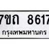 รับจัดหาทะเบียนรถ 8617 หมวดใหม่ 7ขถ 8617 ทะเบียนมงคล ผลรวมดี 32 - BA6901