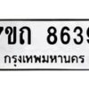 รับจัดหาทะเบียนรถ 8639 หมวดใหม่ 7ขถ 8639 ทะเบียนมงคล ผลรวมดี 36 - BA6901