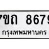รับจัดหาทะเบียนรถ 8679 หมวดใหม่ 7ขถ 8679 ทะเบียนมงคล ผลรวมดี 40 - BA6901