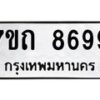 รับจัดหาทะเบียนรถ 8699 หมวดใหม่ 7ขถ 8699 ทะเบียนมงคล ผลรวมดี 42 - BA6901