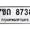 รับจัดหาทะเบียนรถ 8738 หมวดใหม่ 7ขถ 8738 ทะเบียนมงคล ผลรวมดี 36 - BA6901