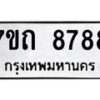 รับจัดหาทะเบียนรถ 8788 หมวดใหม่ 7ขถ 8788 ทะเบียนมงคล ผลรวมดี 41 - BA6901