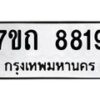 รับจัดหาทะเบียนรถ 8819 หมวดใหม่ 7ขถ 8819 ทะเบียนมงคล ผลรวมดี 36 - BA6901
