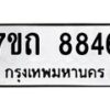 รับจัดหาทะเบียนรถ 8846 หมวดใหม่ 7ขถ 8846 ทะเบียนมงคล ผลรวมดี 36 - BA6901